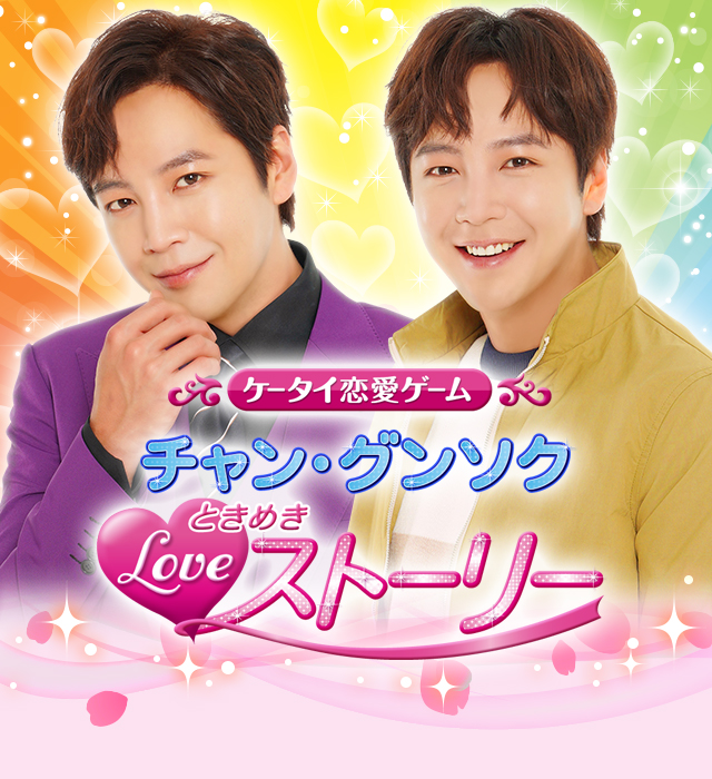 チャングンソクときめきラブストーリー